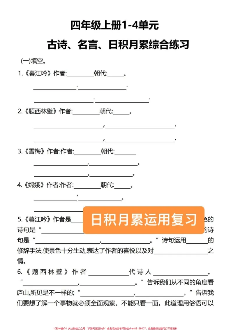 《四年级语文上册古诗、名言、日积月累专项!有完整电子版复习卷。1-8单元日积月累必考卷,共80页,有单独答案。可以打印出来练习,考试稳定98分以上!#四年级语文上册#语文考点#日积月累学语文#小学语文知识点#四年级语文日积月累-副本》第3页预览