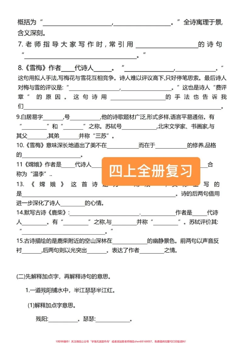 《四年级语文上册古诗、名言、日积月累专项!有完整电子版复习卷。1-8单元日积月累必考卷,共80页,有单独答案。可以打印出来练习,考试稳定98分以上!#四年级语文上册#语文考点#日积月累学语文#小学语文知识点#四年级语文日积月累-副本》第4页预览