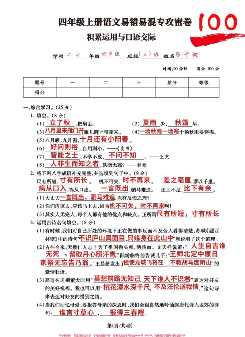 《四年级上册语文积累运用和口语交际专项密卷。今天分享的是四年级积累运用和口语交际,密卷!高频易考,易错易混知识点。和昨天发的句子专项密卷,都是期末中必考的五大项之一!有完整空白卷附答案有电子版可打印#四年级语文上册#语文考点#小学语文怎么学#积累运用#口语交际-副本》第1页预览
