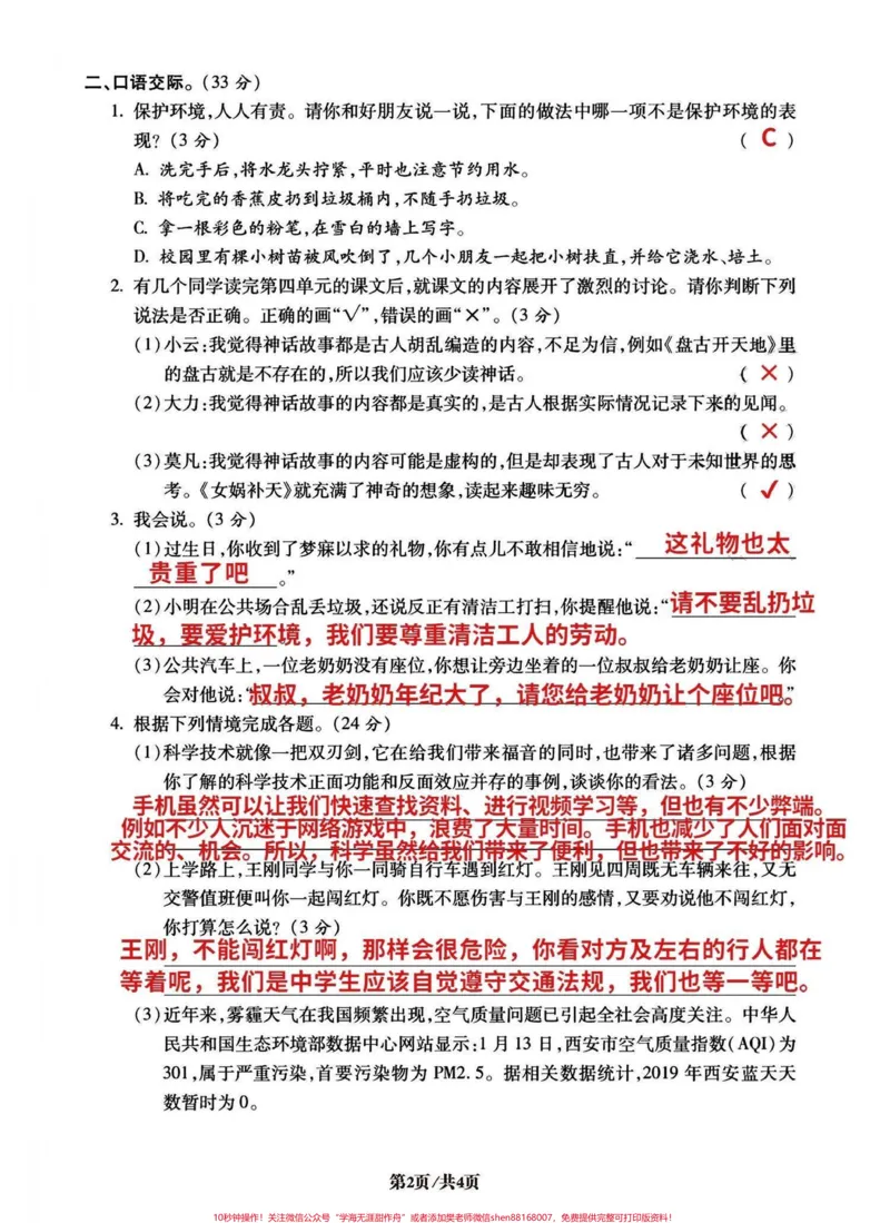 《四年级上册语文积累运用和口语交际专项密卷。今天分享的是四年级积累运用和口语交际,密卷!高频易考,易错易混知识点。和昨天发的句子专项密卷,都是期末中必考的五大项之一!有完整空白卷附答案有电子版可打印#四年级语文上册#语文考点#小学语文怎么学#积累运用#口语交际-副本》第2页预览