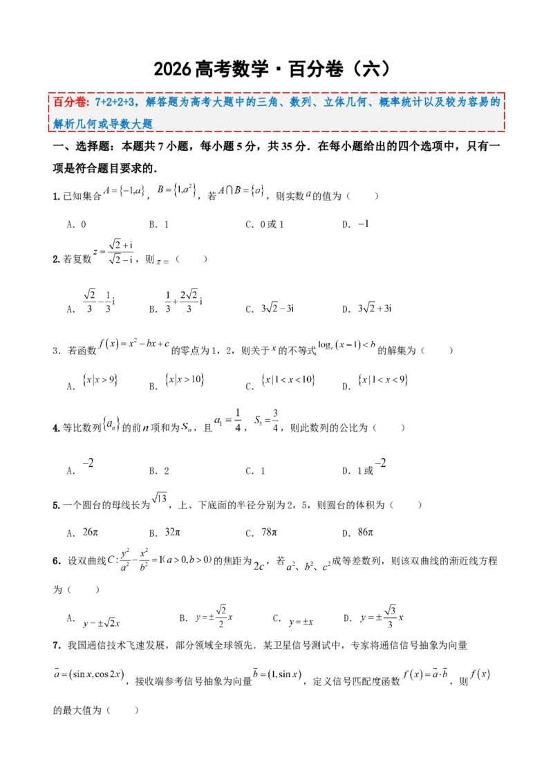 《2026届高考数学百分练（六）7+2+2+3（学生版）_数学_一轮复习_2027年高考数学一轮更新中_132027届高考数学满分卷测试练习》第1页预览