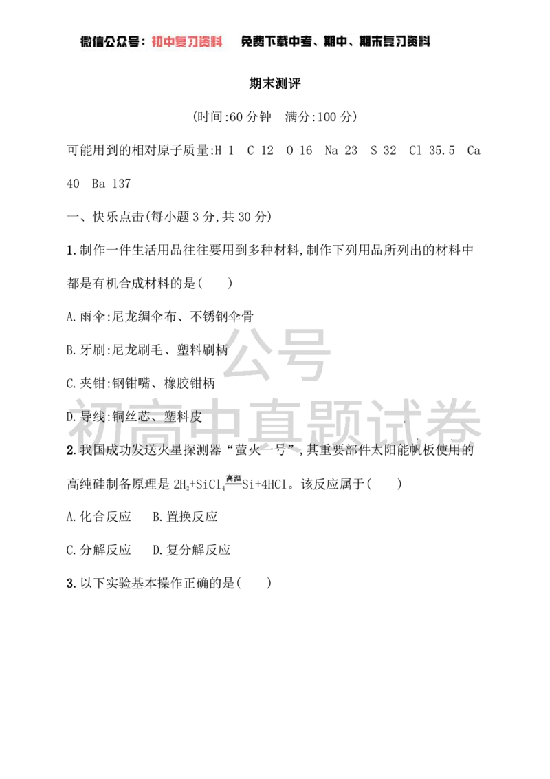 《九年级化学下册期末测评（新版）新人教版_初高中资料库_初中资料库（转存避免链接过期失效）_初中化学》第1页预览