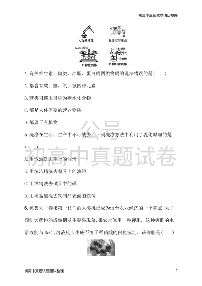 《九年级化学下册期末测评（新版）新人教版_初高中资料库_初中资料库（转存避免链接过期失效）_初中化学》第2页预览