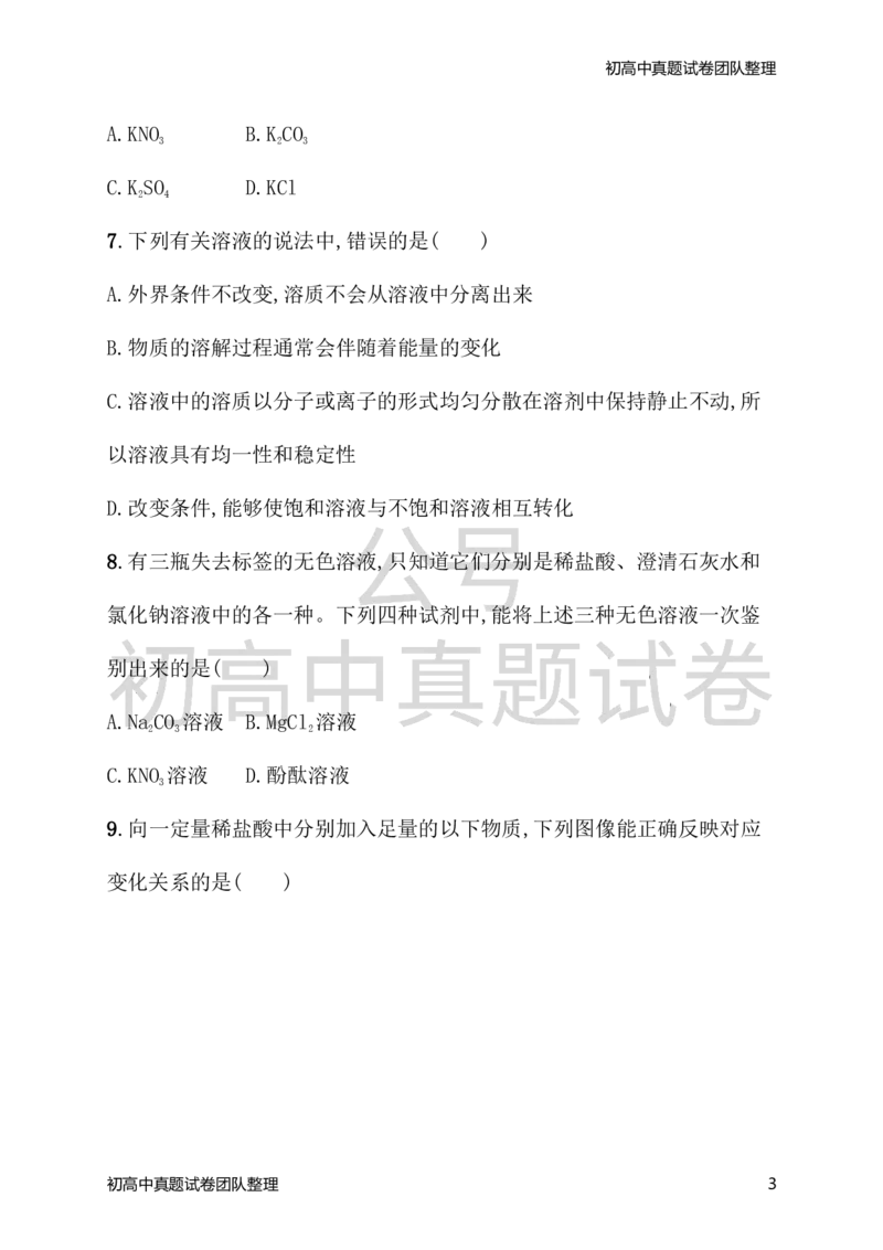 《九年级化学下册期末测评（新版）新人教版_初高中资料库_初中资料库（转存避免链接过期失效）_初中化学》第3页预览