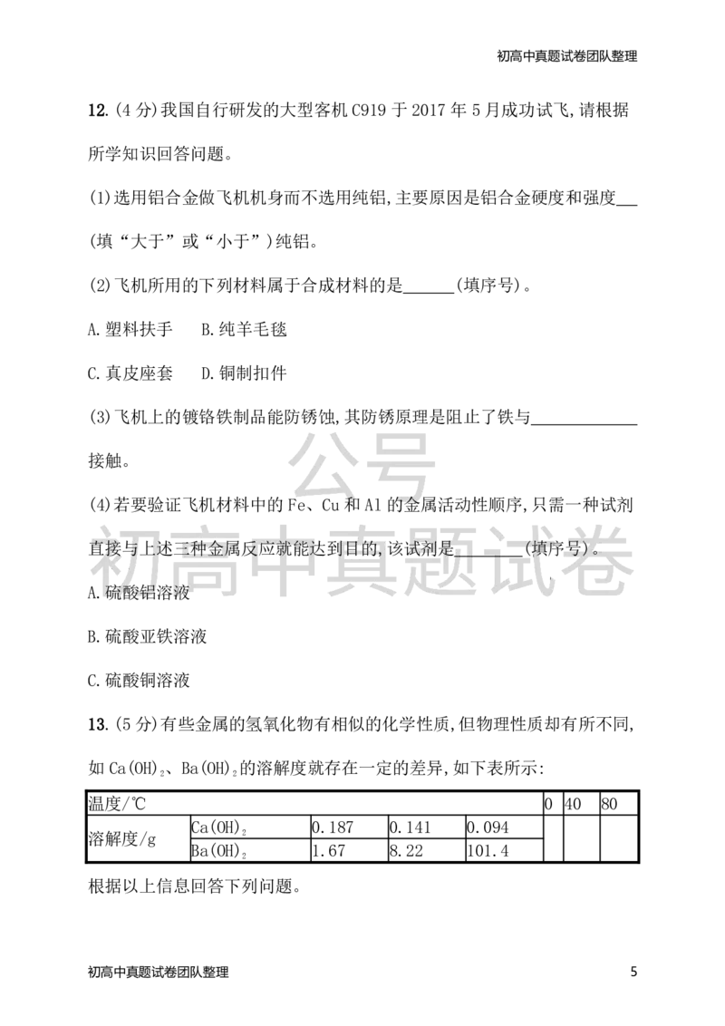 《九年级化学下册期末测评（新版）新人教版_初高中资料库_初中资料库（转存避免链接过期失效）_初中化学》第5页预览