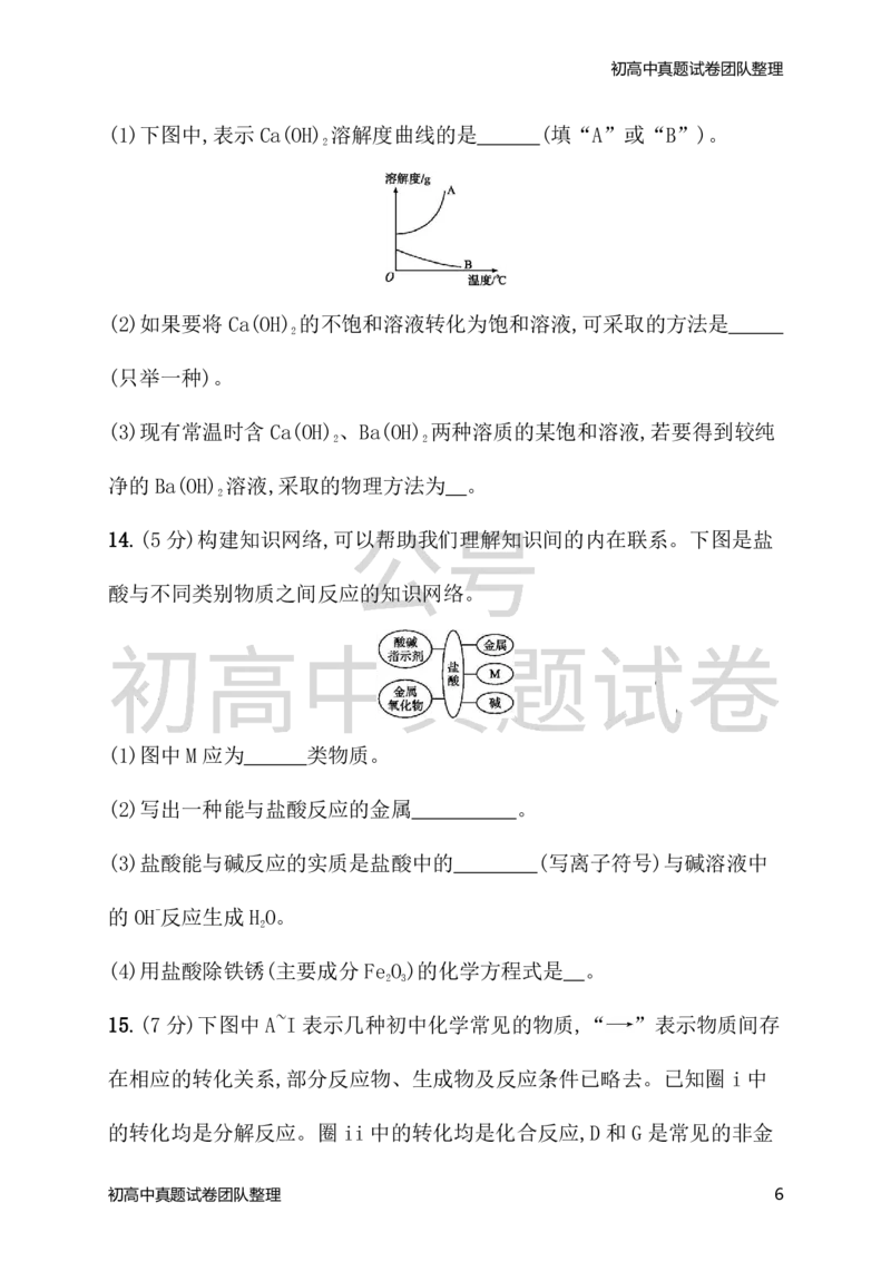 《九年级化学下册期末测评（新版）新人教版_初高中资料库_初中资料库（转存避免链接过期失效）_初中化学》第6页预览