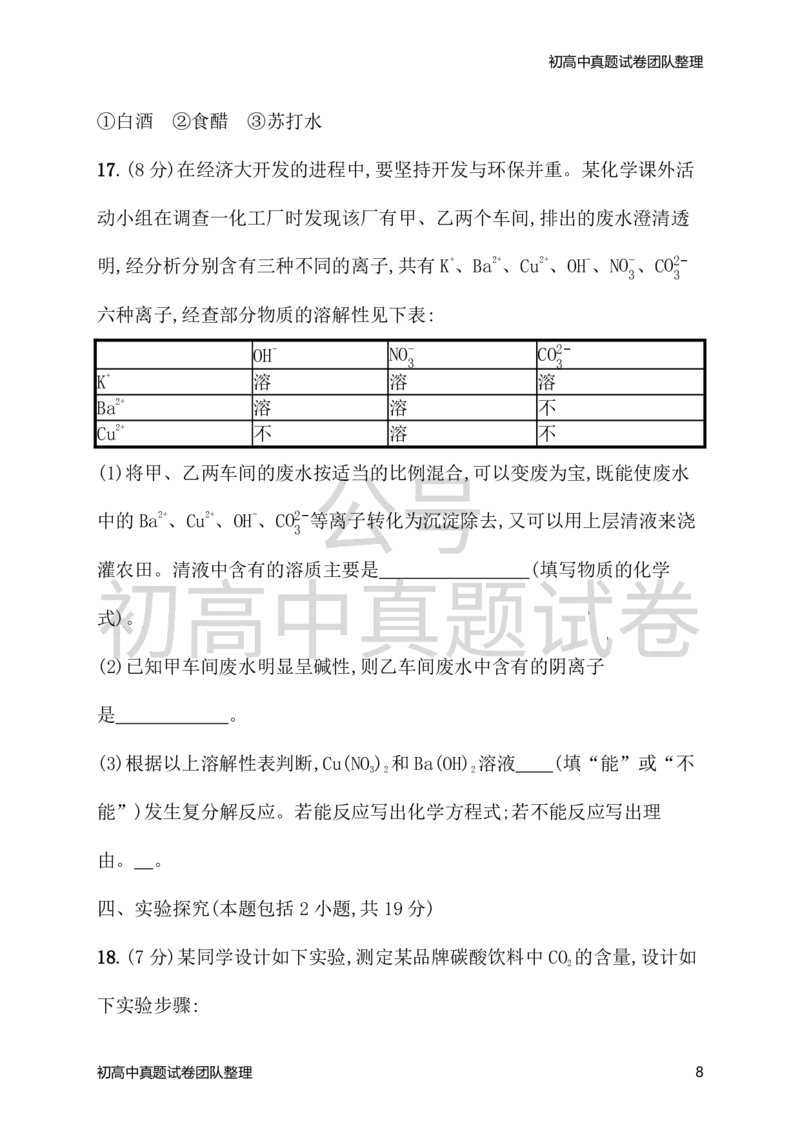 《九年级化学下册期末测评（新版）新人教版_初高中资料库_初中资料库（转存避免链接过期失效）_初中化学》第8页预览