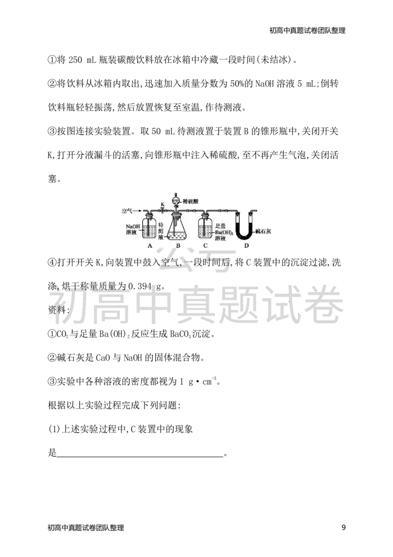《九年级化学下册期末测评（新版）新人教版_初高中资料库_初中资料库（转存避免链接过期失效）_初中化学》第9页预览