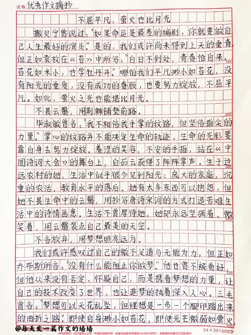 《高中优质作文摘抄《不屈平凡，萤火也比月光》不屈于平凡，萤火也有萤火的美丽，也堪比月光！#作文#高中#qunju888.com图文来了_最新小学1-9年级各科+幼升小+综合类学习资源汇总包》第1页预览