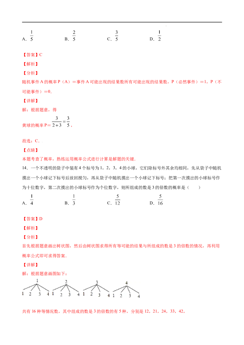 《25.3用频率估计概率(提升训练)(解析版)_初高中资料库_初中资料库（转存避免链接过期失效）_初中数学》第10页预览