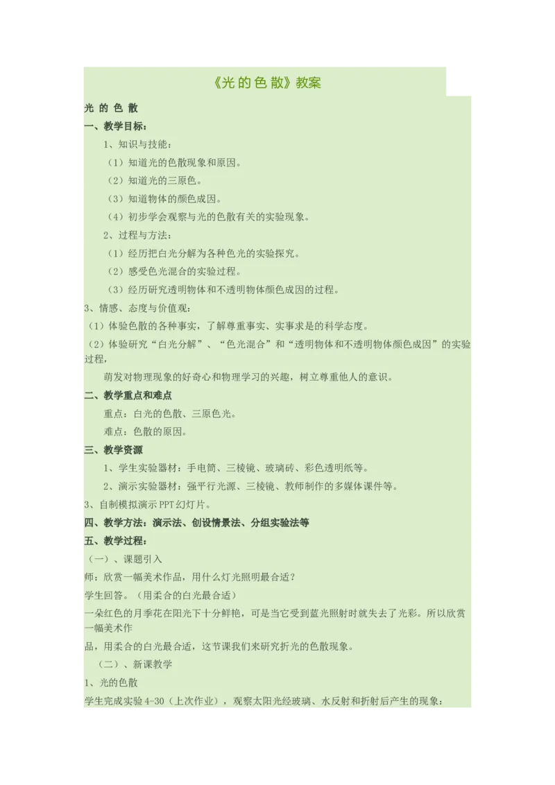 《4.4光的色射_初高中资料库_初中资料库（转存避免链接过期失效）_初中物理》第1页预览
