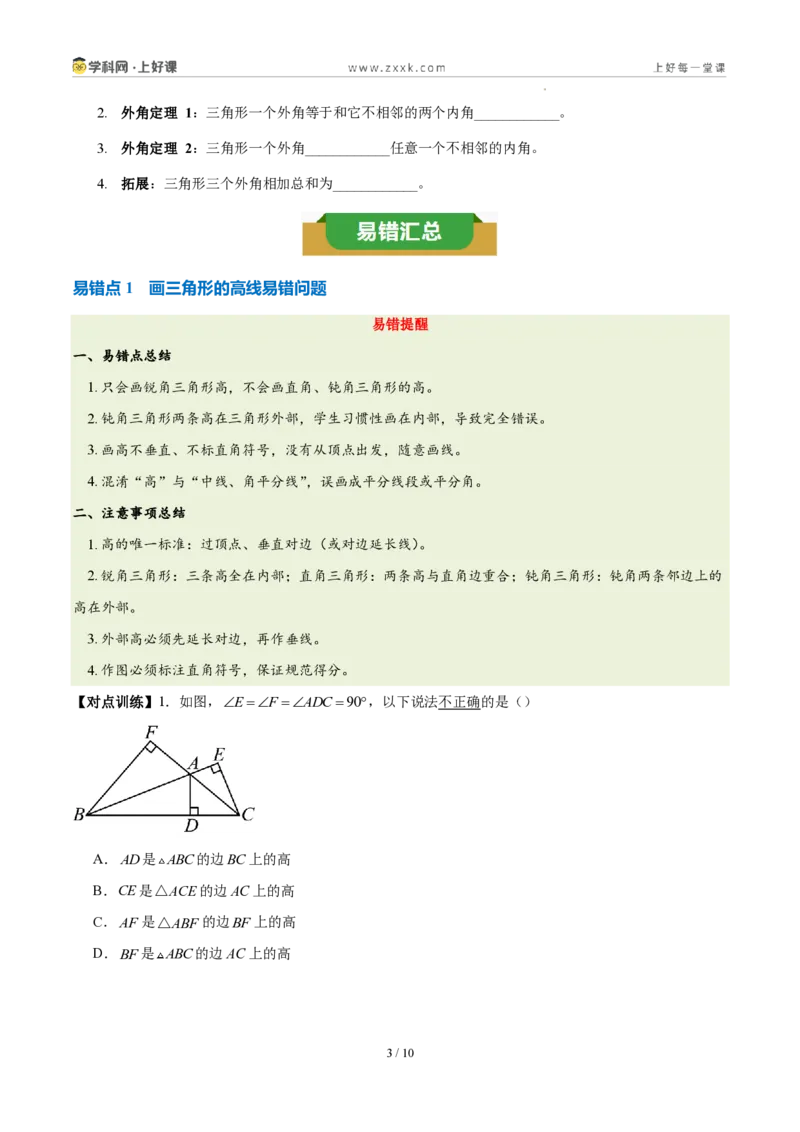 《第十三章三角形（五大考点+三大易错+易错训练）（知识清单）（挖空版）_2026秋初中教辅合集_2027学科网&_2027新《8上数学•同步备课资料合集》（新教材人教）》第3页预览