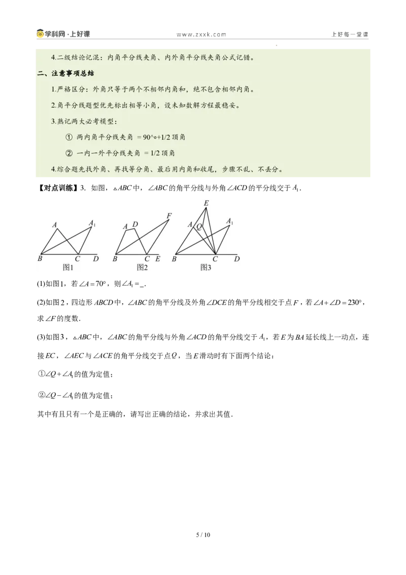 《第十三章三角形（五大考点+三大易错+易错训练）（知识清单）（挖空版）_2026秋初中教辅合集_2027学科网&_2027新《8上数学•同步备课资料合集》（新教材人教）》第5页预览
