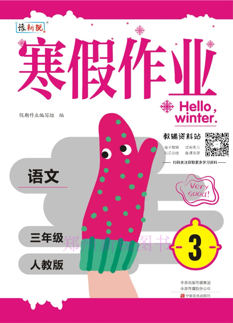 《豫新锐·寒假作业三年级语文部编版_07.小学语文、英语、数学专区_小学寒假教辅汇总_1~6年级豫新锐·寒假作业》第1页预览