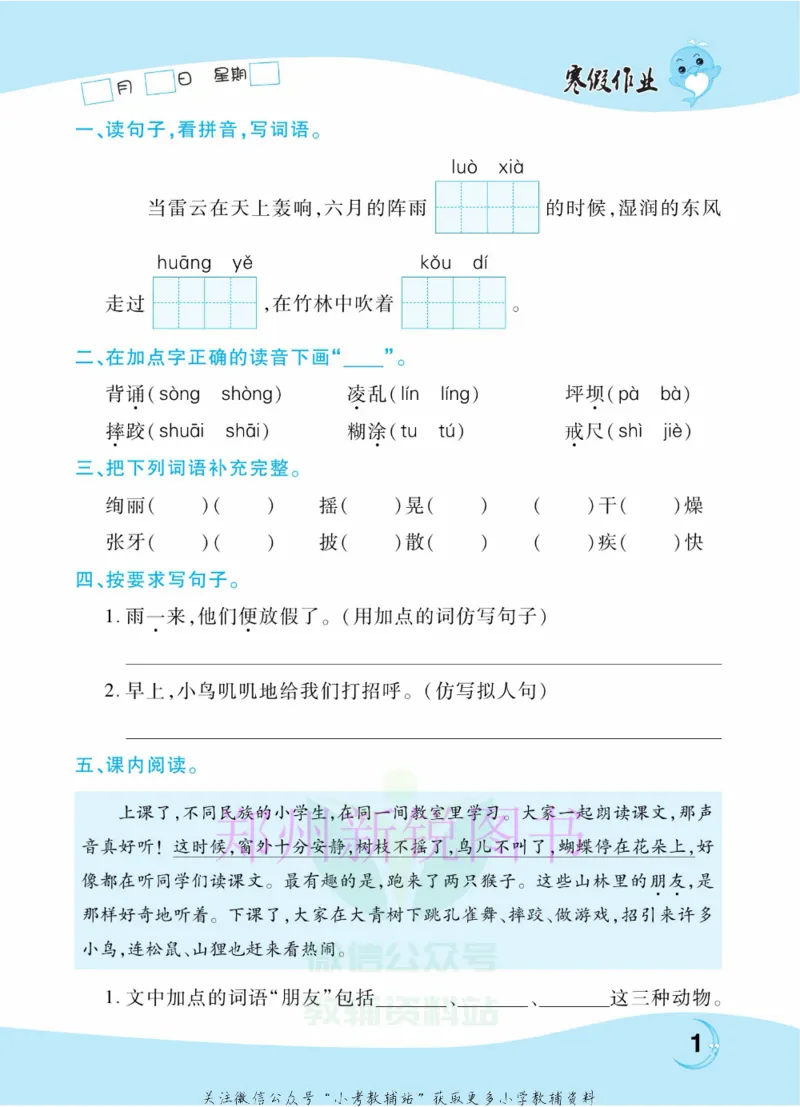 《豫新锐·寒假作业三年级语文部编版_07.小学语文、英语、数学专区_小学寒假教辅汇总_1~6年级豫新锐·寒假作业》第3页预览