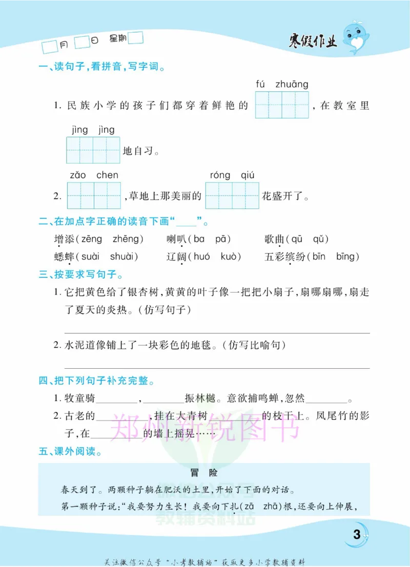 《豫新锐·寒假作业三年级语文部编版_07.小学语文、英语、数学专区_小学寒假教辅汇总_1~6年级豫新锐·寒假作业》第5页预览