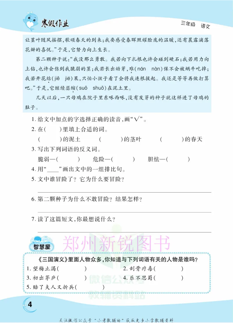 《豫新锐·寒假作业三年级语文部编版_07.小学语文、英语、数学专区_小学寒假教辅汇总_1~6年级豫新锐·寒假作业》第6页预览