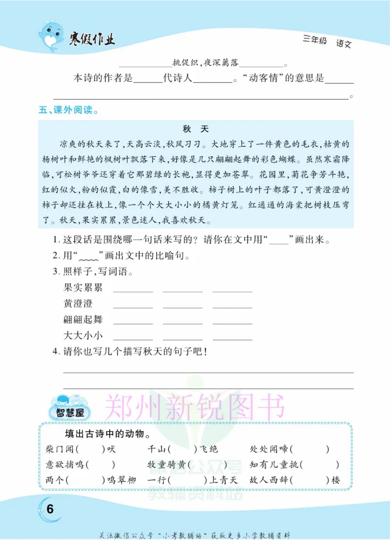《豫新锐·寒假作业三年级语文部编版_07.小学语文、英语、数学专区_小学寒假教辅汇总_1~6年级豫新锐·寒假作业》第8页预览