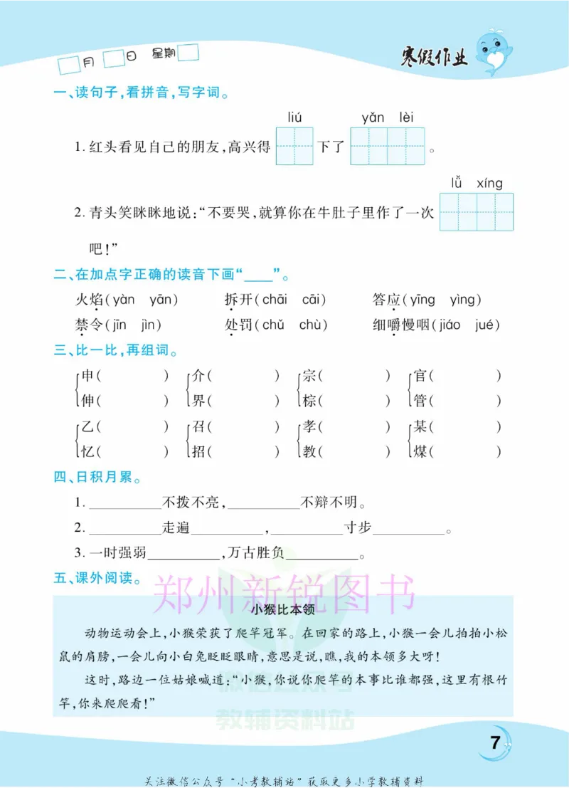 《豫新锐·寒假作业三年级语文部编版_07.小学语文、英语、数学专区_小学寒假教辅汇总_1~6年级豫新锐·寒假作业》第9页预览