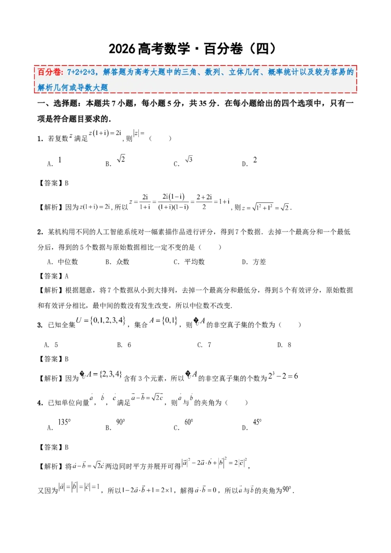 《2026届高考数学百分练（四）（7+2+2+3）（教师版）_数学_一轮复习_2027年高考数学一轮更新中_132027届高考数学满分卷测试练习》第1页预览