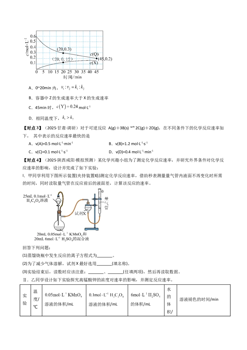 《专题01化学反应速率及其影响因素（高效培优讲义）（学生版）_高考一二三轮复习_化学_2026年高考化学一轮_2026年高考化学一轮复习考点精讲精练（新高考通用）-G58_2026版》第10页预览