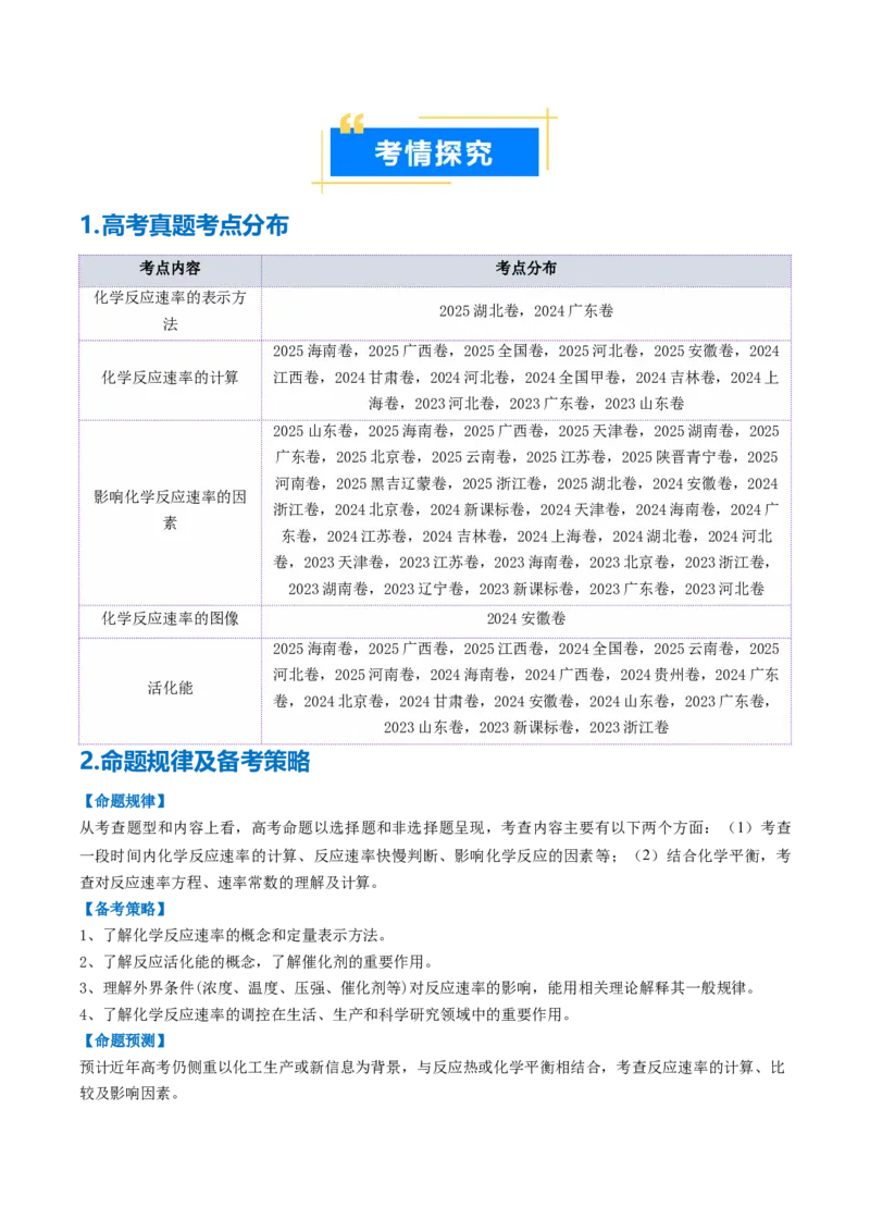 《专题01化学反应速率及其影响因素（高效培优讲义）（学生版）_高考一二三轮复习_化学_2026年高考化学一轮_2026年高考化学一轮复习考点精讲精练（新高考通用）-G58_2026版》第2页预览