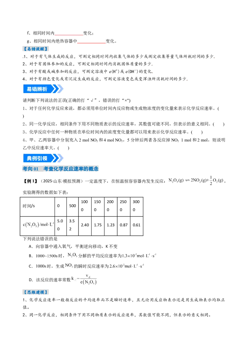 《专题01化学反应速率及其影响因素（高效培优讲义）（学生版）_高考一二三轮复习_化学_2026年高考化学一轮_2026年高考化学一轮复习考点精讲精练（新高考通用）-G58_2026版》第7页预览