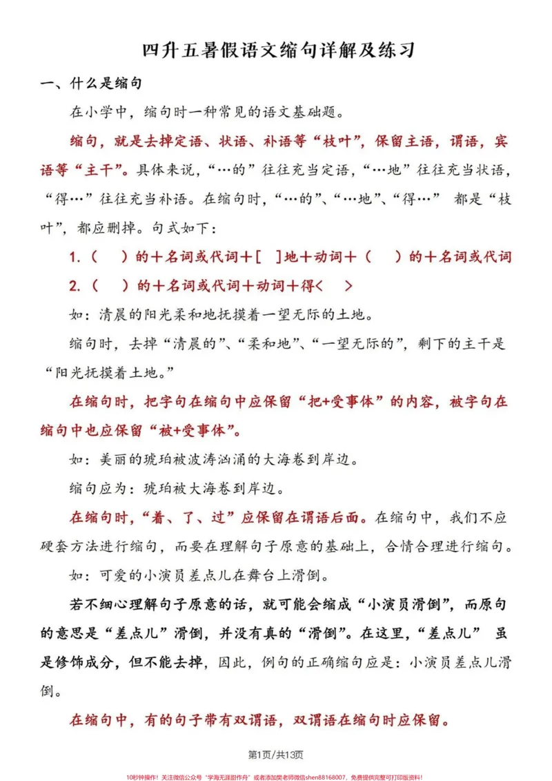 《四升五暑假语文句子专项——缩句详解及练习#四升五#句子专项练习#缩句#缩句方法#五年级_最新小学1-9年级各科+幼升小+综合类学习资源汇总包_五年级一线老师整理版资源（全网独家）》第2页预览