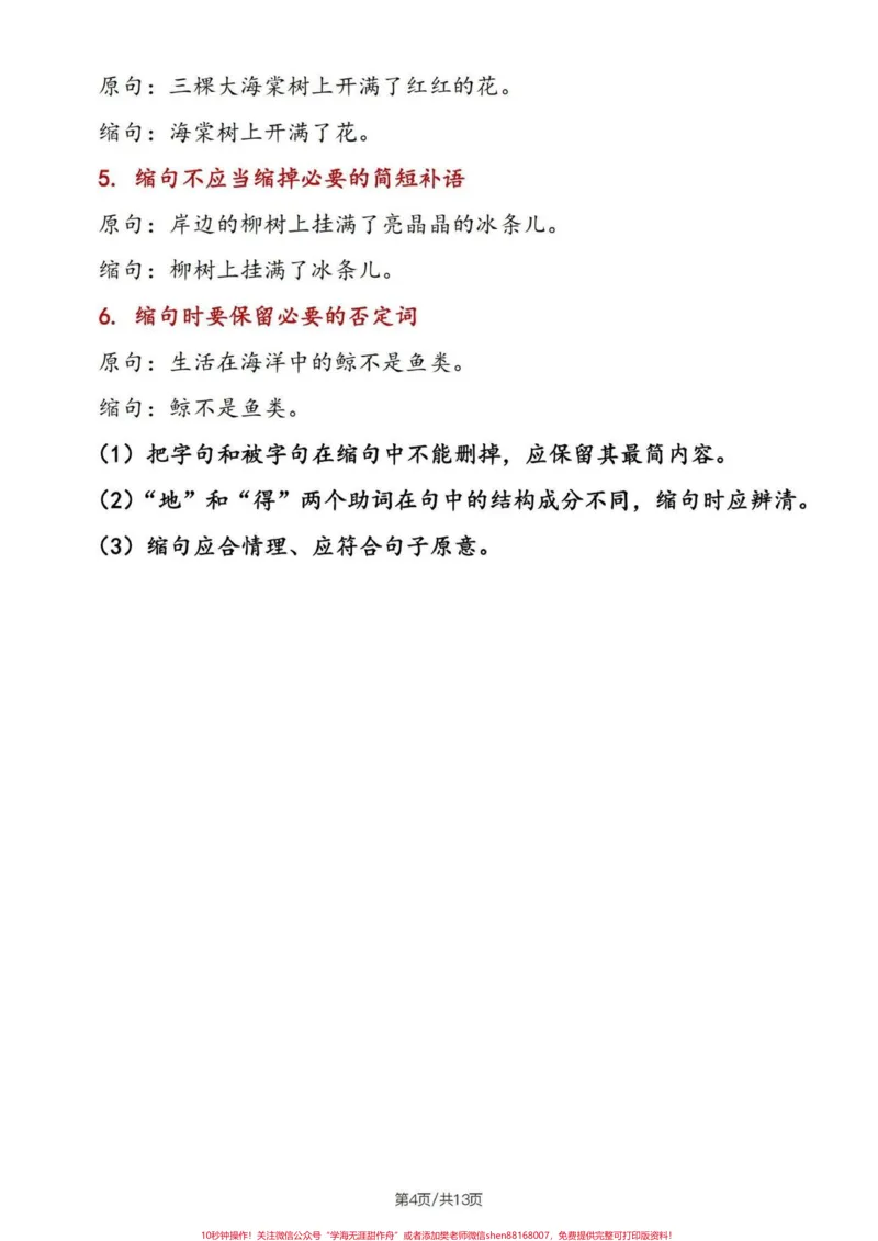 《四升五暑假语文句子专项——缩句详解及练习#四升五#句子专项练习#缩句#缩句方法#五年级_最新小学1-9年级各科+幼升小+综合类学习资源汇总包_五年级一线老师整理版资源（全网独家）》第5页预览