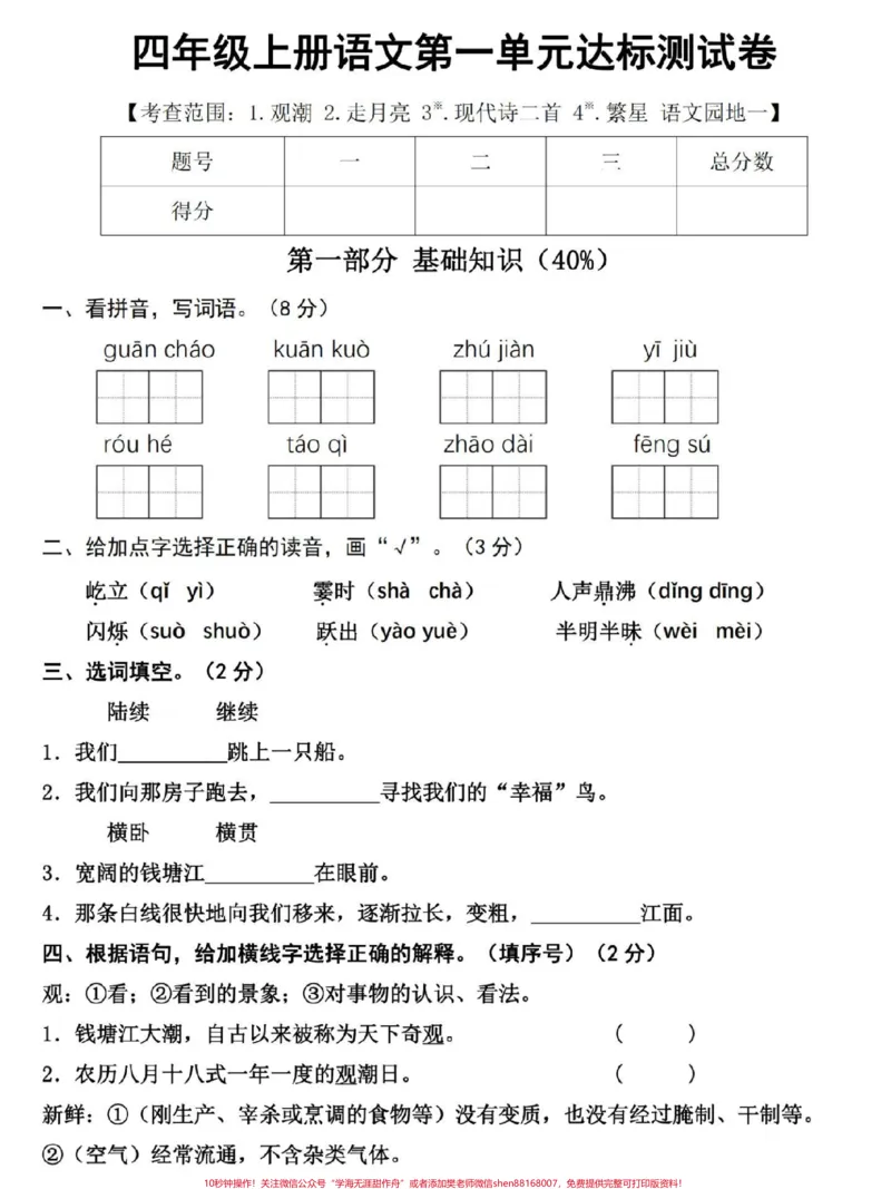 《四年级上册语文第一单元达标测试卷来了。有空白卷带详解,家长打印给孩子练一练吧#四年级#四年级语文#四年级上册语文#第一单元测试卷#小学语文》第1页预览