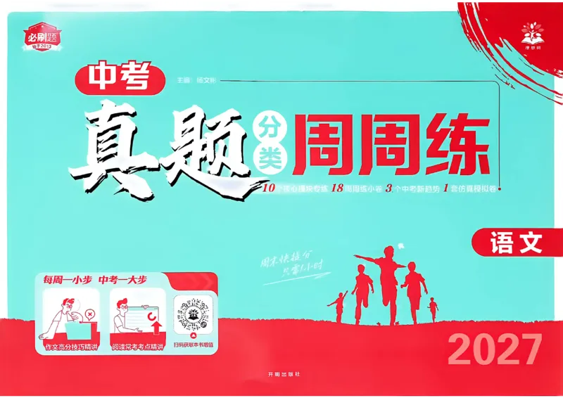 《语文周周练A4(1)_2026秋初中教辅合集_2026秋必刷题_2027《初中必刷题•中考真题分类周周练》语文》第1页预览