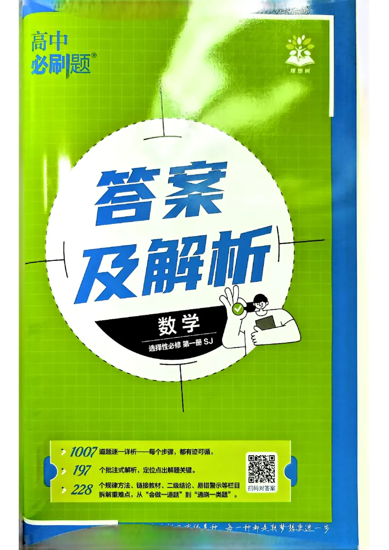 《苏教-数学-选修1-答案快对封面_2027高中必刷题_必刷题2027_2027高一高二必刷题_数学_9、数学苏教选择性必修1必刷题27》第1页预览