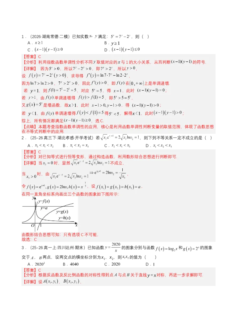 《专题01一网打尽高中函数（培优题型清单）（教师版）_高考一二三轮复习_数学_2027年高考数学一轮更新中_2027年高考数学一轮复习知识清单（全国通用）-G56_2027版》第5页预览