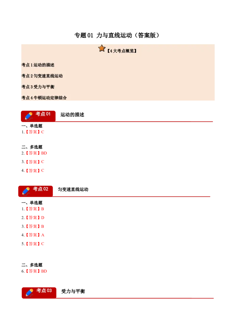 《专题01力与直线运动（4大考点）（黑吉辽蒙专用）（答案版）_高考一二三轮复习_物理_2027年高考物理专项更新中_2026年高考物理二模试题分类汇编（黑吉辽蒙专用）-G295_2026版》第1页预览