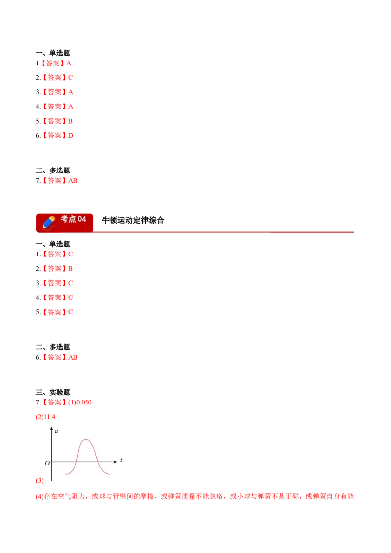 《专题01力与直线运动（4大考点）（黑吉辽蒙专用）（答案版）_高考一二三轮复习_物理_2027年高考物理专项更新中_2026年高考物理二模试题分类汇编（黑吉辽蒙专用）-G295_2026版》第2页预览