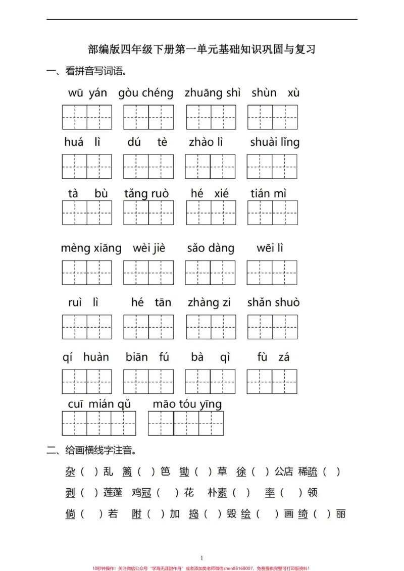 《四年级下册语文第一单元基础知识巩固与复习。都是四年级下册语文第一单元基础知识，复习和巩固一下。有完整电子版，可打印，附答案#四年级下册语文#四年级语文下册第一单元检测卷#四年级语文下册第一单元#四年级语文下册#四年级语文-副本》第1页预览