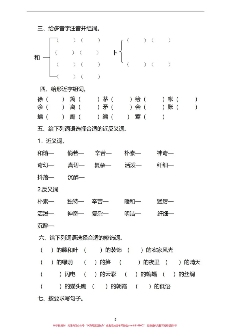 《四年级下册语文第一单元基础知识巩固与复习。都是四年级下册语文第一单元基础知识，复习和巩固一下。有完整电子版，可打印，附答案#四年级下册语文#四年级语文下册第一单元检测卷#四年级语文下册第一单元#四年级语文下册#四年级语文-副本》第2页预览