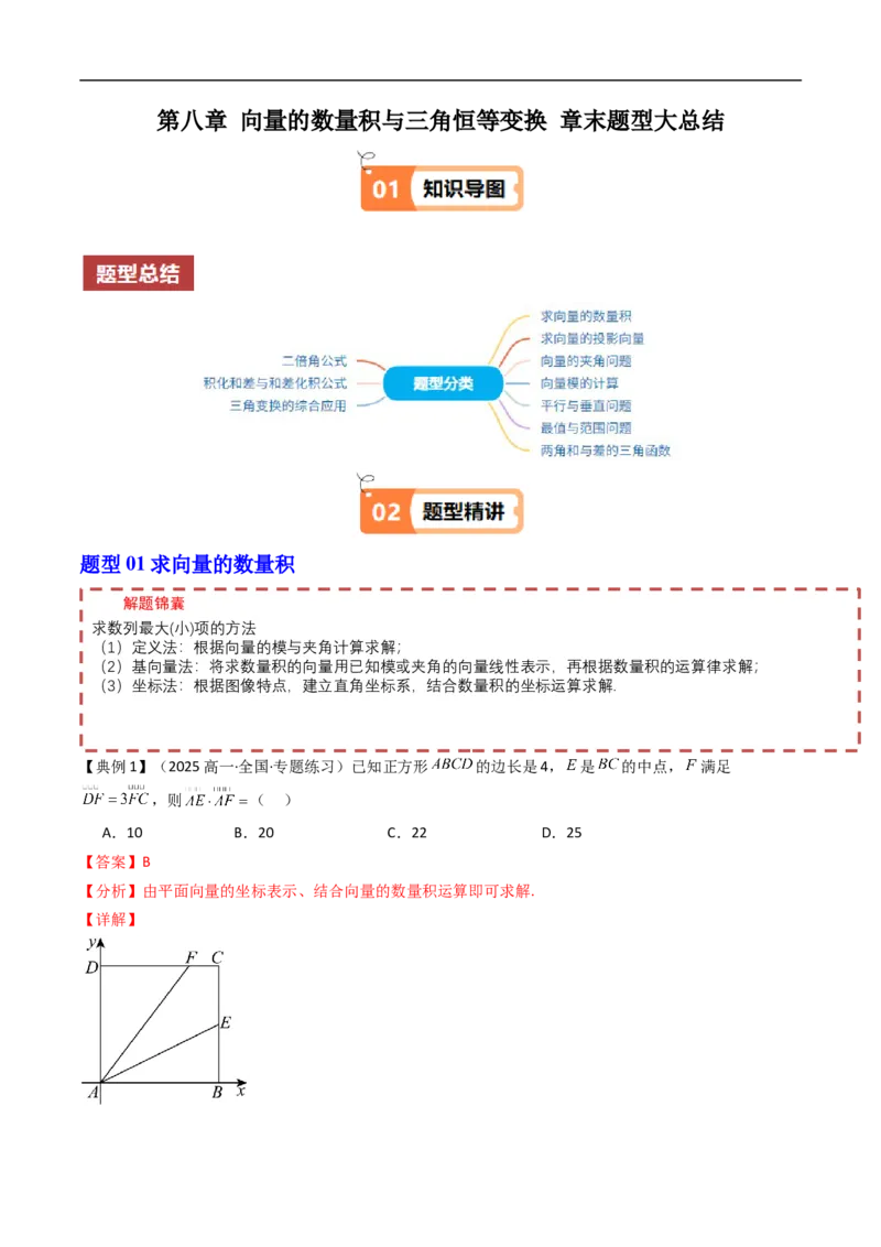 《第八章向量的数量积与三角恒等变换章末题型大总结（解析版）_2027高中必刷题_必刷题2027_2027高一高二必刷题_数学_YZ-133-高中数学同步精讲B版高一二三基础+培优讲义+专题练习word版电子》第1页预览