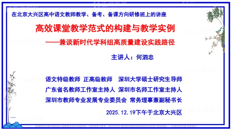 《语文-深圳二高何泗忠《高效课堂教学范式的构建与教学实例一一兼谈新时代学科组高质量建设实践路径》(1)_2026版高中《二三轮复习+冲刺复习》》第1页预览