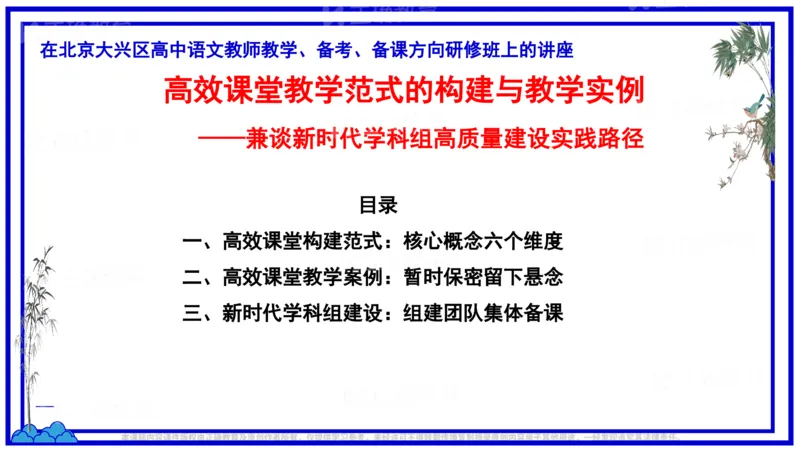 《语文-深圳二高何泗忠《高效课堂教学范式的构建与教学实例一一兼谈新时代学科组高质量建设实践路径》(1)_2026版高中《二三轮复习+冲刺复习》》第5页预览