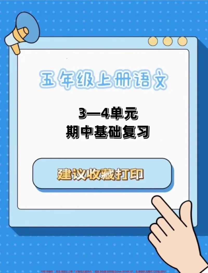 《五年级上册语文期中基础复习3—4单元#五年级上册语文#期中复习#语文期中复习#语文期中考试复习重点#学习资料分享_最新小学1-9年级各科+幼升小+综合类学习资源汇总包》第1页预览