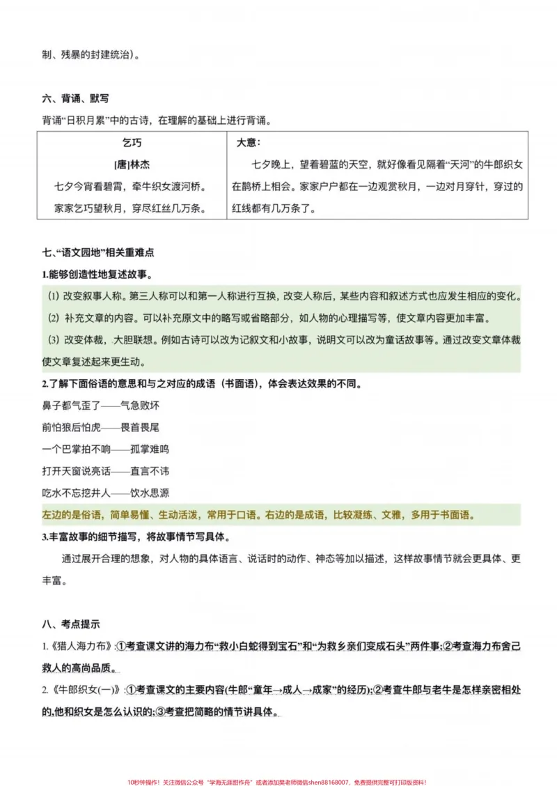 《五年级上册语文期中基础复习3—4单元#五年级上册语文#期中复习#语文期中复习#语文期中考试复习重点#学习资料分享_最新小学1-9年级各科+幼升小+综合类学习资源汇总包》第6页预览