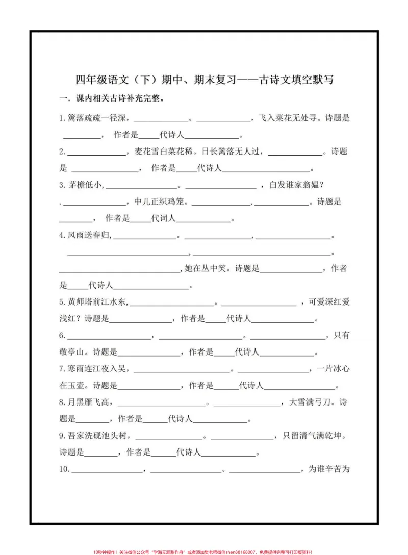 《四年级下册古诗文填空。古诗文是考试中的必考常考题，里面涉及到的填空都是考试常出现的，家长可以打印出来给孩子练一练#四年级下册语文#课文内容填空#古诗文填空#必考考点#qunju888.com小助手》第1页预览