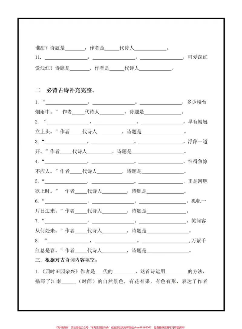 《四年级下册古诗文填空。古诗文是考试中的必考常考题，里面涉及到的填空都是考试常出现的，家长可以打印出来给孩子练一练#四年级下册语文#课文内容填空#古诗文填空#必考考点#qunju888.com小助手》第2页预览