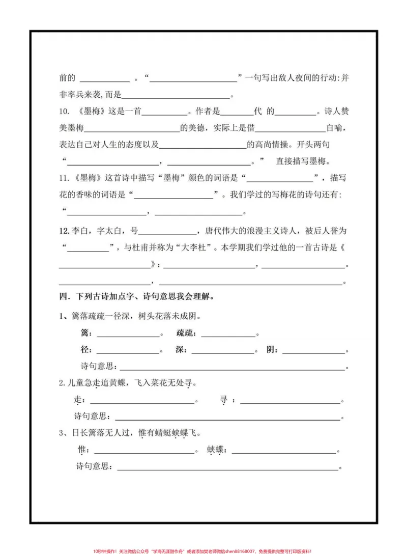 《四年级下册古诗文填空。古诗文是考试中的必考常考题，里面涉及到的填空都是考试常出现的，家长可以打印出来给孩子练一练#四年级下册语文#课文内容填空#古诗文填空#必考考点#qunju888.com小助手》第4页预览