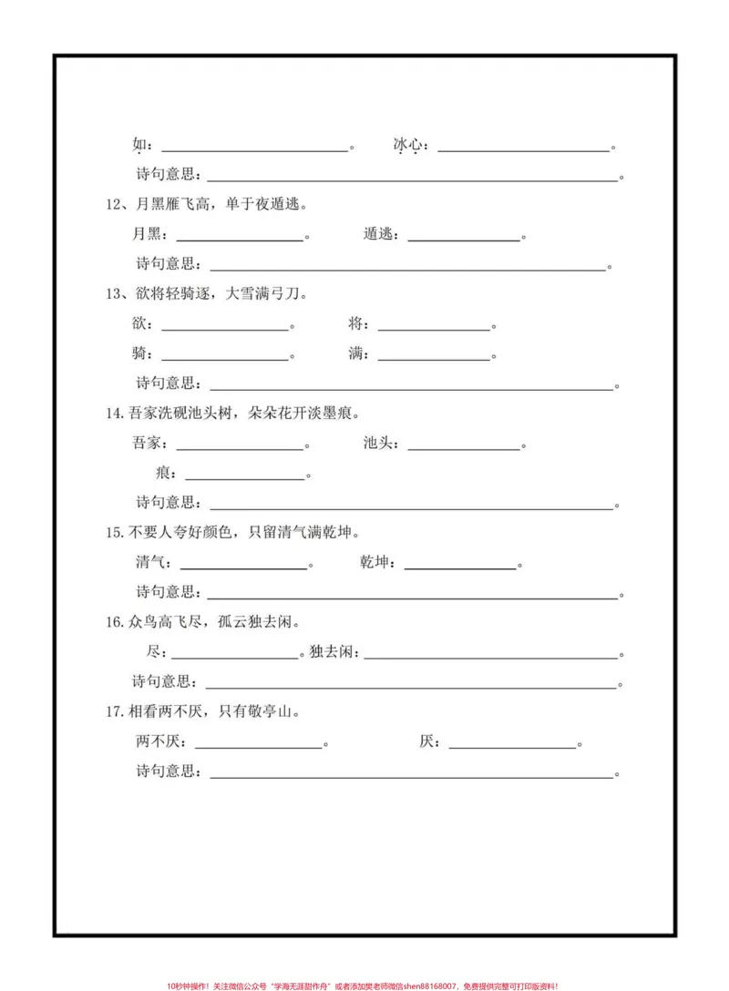 《四年级下册古诗文填空。古诗文是考试中的必考常考题，里面涉及到的填空都是考试常出现的，家长可以打印出来给孩子练一练#四年级下册语文#课文内容填空#古诗文填空#必考考点#qunju888.com小助手》第6页预览