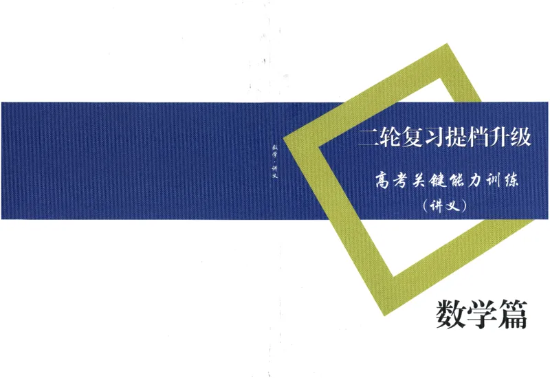《讲义篇--数学篇(长郡中学二轮提档复习)(126页)全国前五高中长郡中学数学二轮湖南省长郡中学2026年高考数学二轮复习--提档升级(高考关键能力训练)(1)》第1页预览