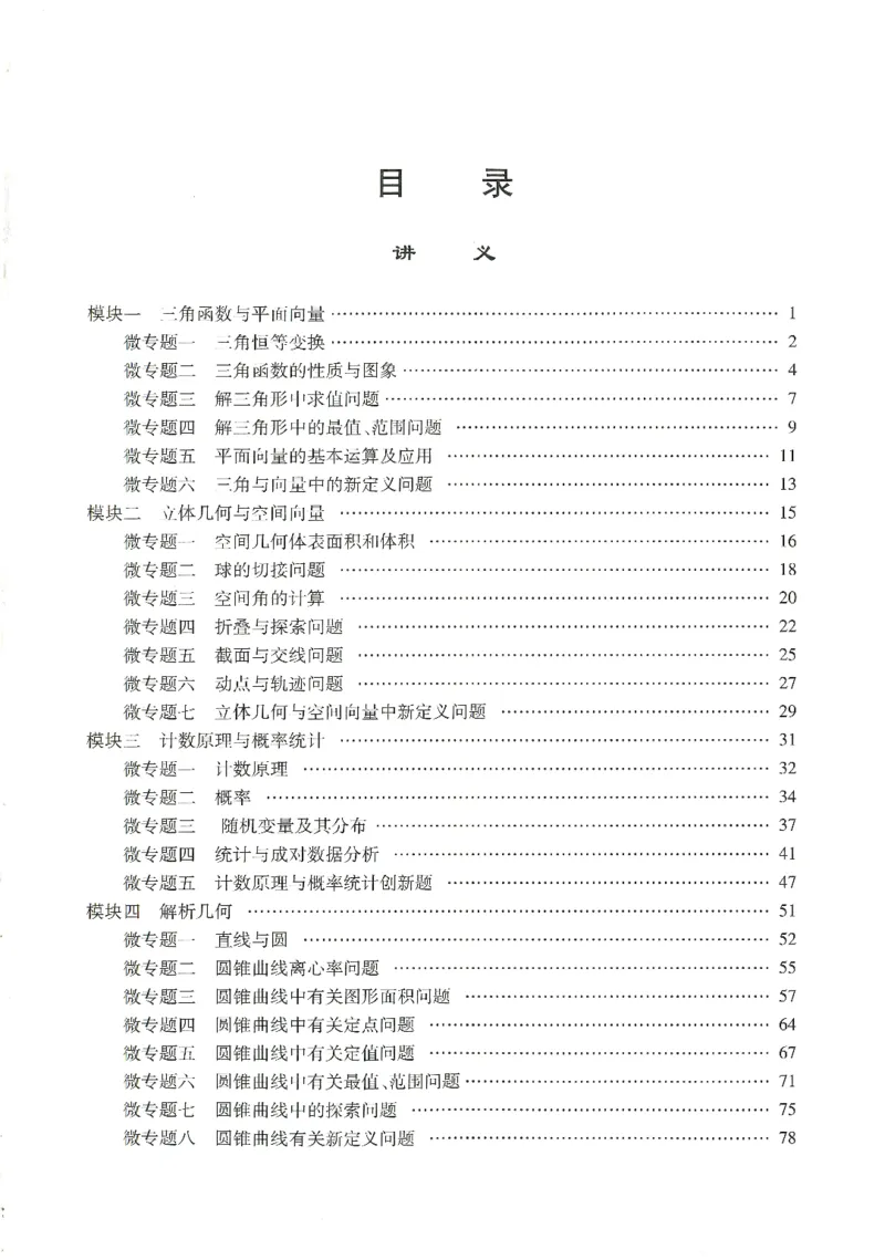 《讲义篇--数学篇(长郡中学二轮提档复习)(126页)全国前五高中长郡中学数学二轮湖南省长郡中学2026年高考数学二轮复习--提档升级(高考关键能力训练)(1)》第3页预览