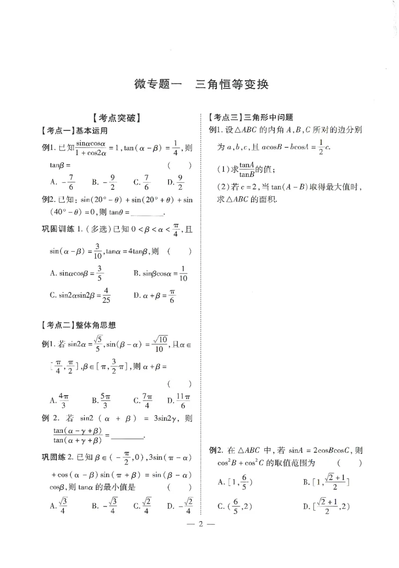 《讲义篇--数学篇(长郡中学二轮提档复习)(126页)全国前五高中长郡中学数学二轮湖南省长郡中学2026年高考数学二轮复习--提档升级(高考关键能力训练)(1)》第6页预览