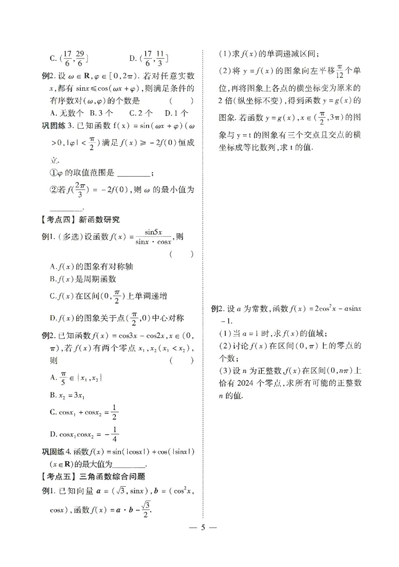 《讲义篇--数学篇(长郡中学二轮提档复习)(126页)全国前五高中长郡中学数学二轮湖南省长郡中学2026年高考数学二轮复习--提档升级(高考关键能力训练)(1)》第9页预览